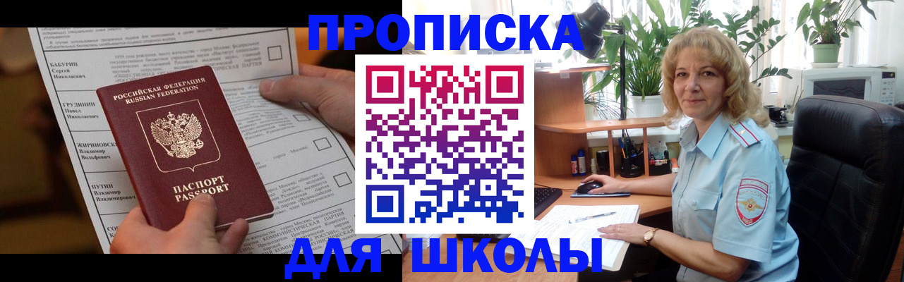регистрация для школы в Новосибирске